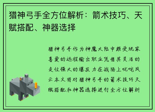 猎神弓手全方位解析：箭术技巧、天赋搭配、神器选择