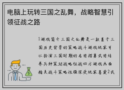 电脑上玩转三国之乱舞，战略智慧引领征战之路