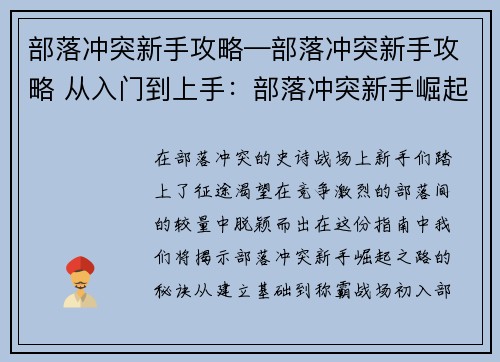 部落冲突新手攻略—部落冲突新手攻略 从入门到上手：部落冲突新手崛起：从零到王的进阶指南