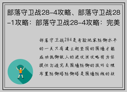 部落守卫战28-4攻略、部落守卫战28-1攻略：部落守卫战28-4攻略：完美的围墙防御