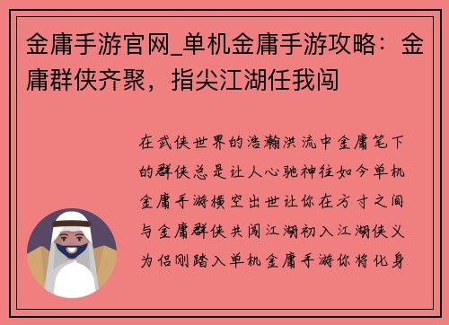 金庸手游官网_单机金庸手游攻略：金庸群侠齐聚，指尖江湖任我闯