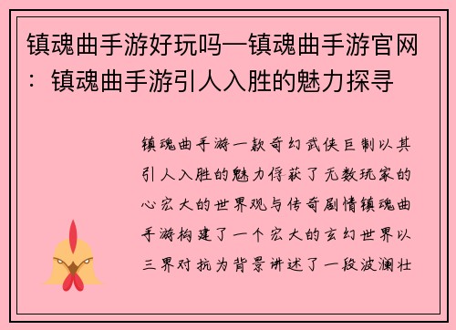 镇魂曲手游好玩吗—镇魂曲手游官网：镇魂曲手游引人入胜的魅力探寻