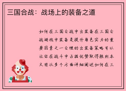 三国合战：战场上的装备之道
