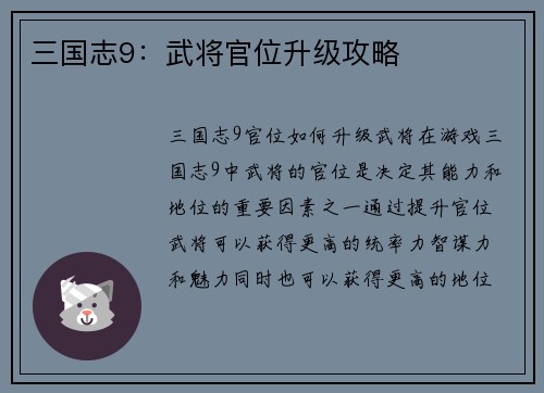 三国志9：武将官位升级攻略